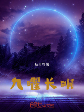 九曜长明在线阅读