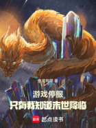 游戲停服，只有我知道末世降臨！在線閱讀