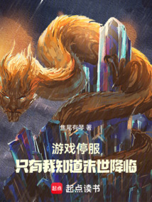 游戲停服,只有我知道末世降臨!