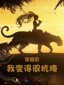 穿越后我變得很抗揍