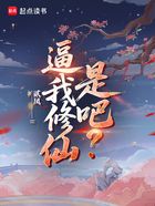 逼我修仙是吧？在線閱讀