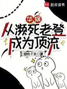華娛:從瀕死老登成為頂流