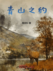 青山之約