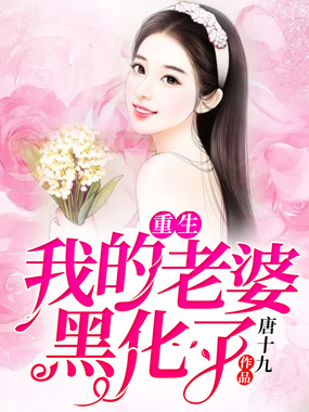 重生!我的老婆黑化了!在线阅读