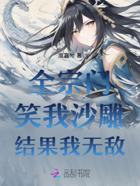 全宗门笑我沙雕结果我无敌在线阅读