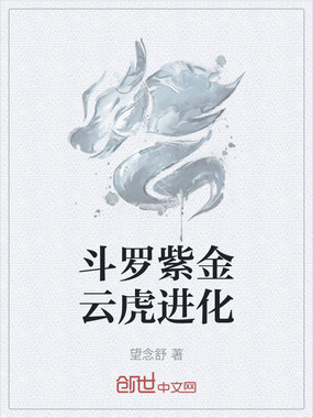 斗罗紫金云虎进化在线阅读