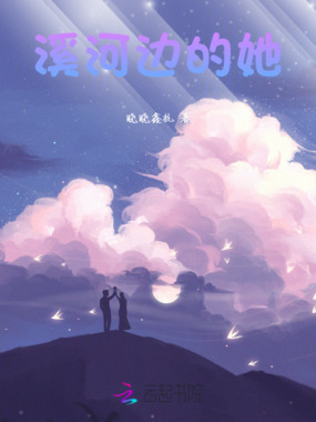 溪河边的她在线阅读