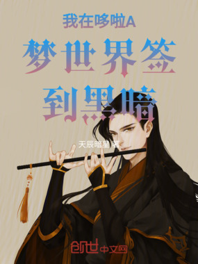 我在哆啦A梦世界签到黑暗在线阅读