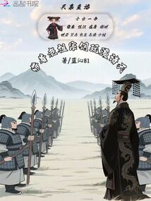 天幕直播：帶著老祖宗們玩遍諸天
