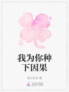 我为你种下因果在线阅读