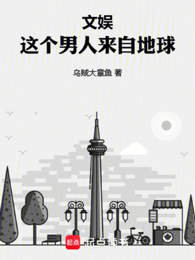 文娱：这个男人来自地球在线阅读
