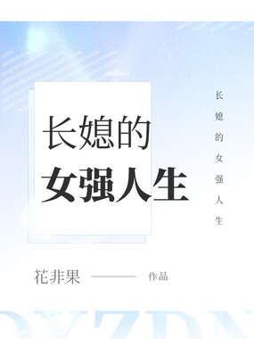 长媳的女强人生在线阅读