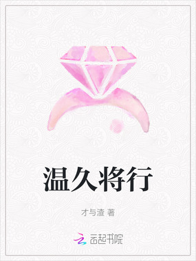 温久将行在线阅读