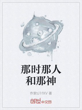 那时那人和那神在线阅读