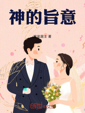 神的旨意在线阅读