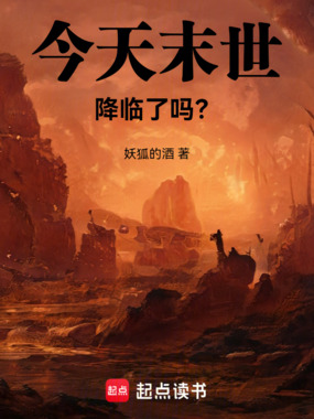 今天末世降临了吗?在线阅读