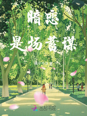 暗恋是场蓄谋在线阅读