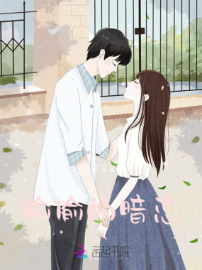 偷偷的暗恋在线阅读