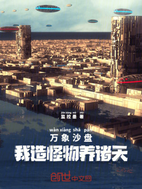 万象沙盘：我造怪物养诸天在线阅读