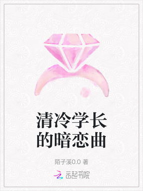 清冷学长的暗恋曲在线阅读