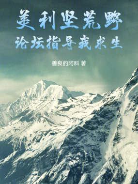 美利坚荒野:论坛指导我求生在线阅读