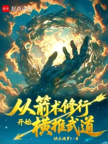 从箭术修行开始横推武道 cover