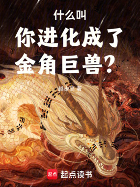 什么叫你进化成了金角巨兽？在线阅读
