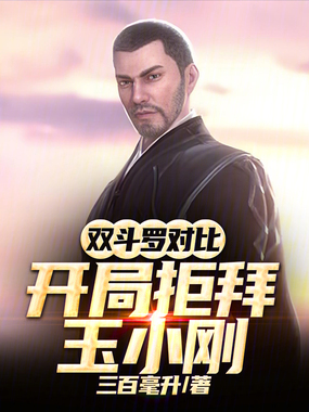 双斗罗对比:开局拒拜玉小刚在线阅读