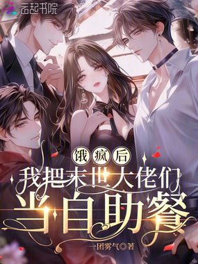 饿疯后,我把末世大佬们当自助餐在线阅读