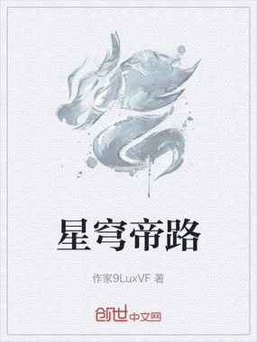 星穹帝路在线阅读