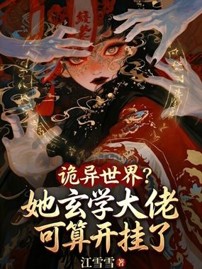 诡异世界？她玄学大佬可算开挂了在线阅读