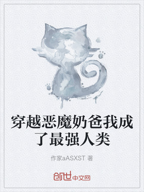 穿越恶魔奶爸我成了最强人类在线阅读