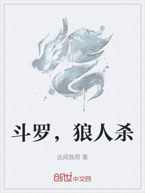 斗罗,狼人杀在线阅读