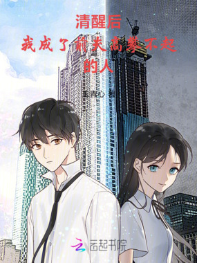 清醒后，这婚我离定了在线阅读