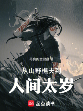 从山野樵夫到人间太岁在线阅读