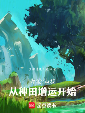 青沧仙族：从种田增运开始在线阅读