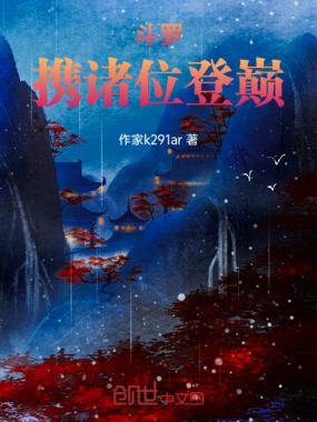 斗罗:携诸位登巅在线阅读