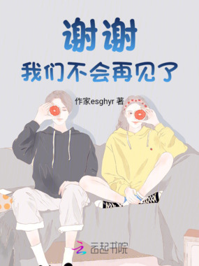 谢谢，我们不会再见了在线阅读