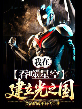我在吞噬星空建立光之国在线阅读