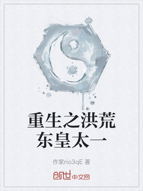 重生之洪荒东皇太一在线阅读