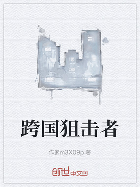 跨国狙击者在线阅读