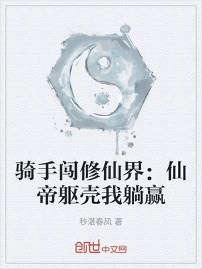 骑手闯修仙界：仙帝躯壳我躺赢在线阅读