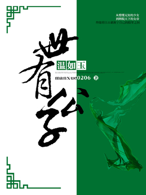 世有公子温如玉在线阅读