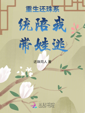 重生还珠系统陪我带娃逃在线阅读