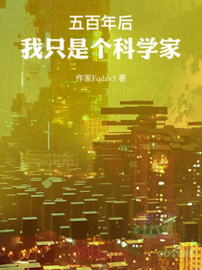 五百年后，我只是个科学家在线阅读