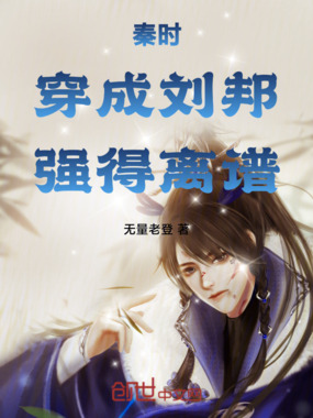 秦时:穿成刘邦,强得离谱在线阅读