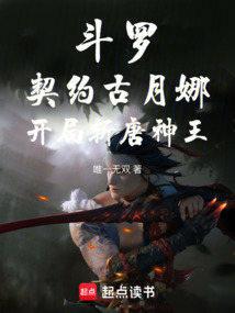 斗罗：契约古月娜，开局斩唐神王