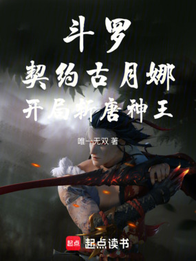 斗罗：契约古月娜，开局斩唐神王在线阅读