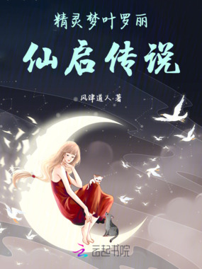 精灵梦叶罗丽仙启传说在线阅读