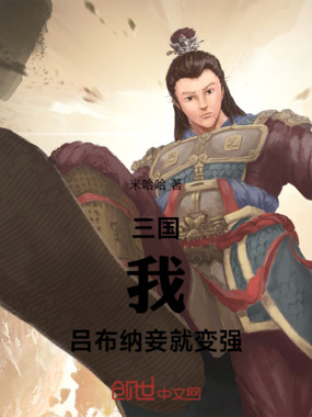 三国：我，吕布，纳妾就变强！在线阅读